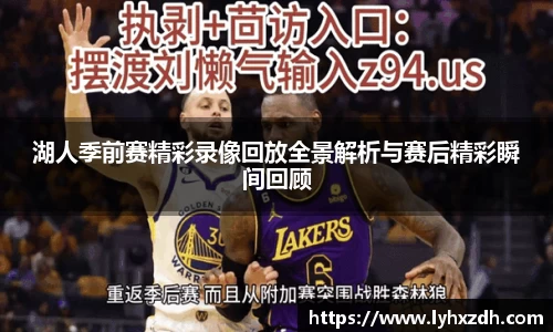 湖人季前赛精彩录像回放全景解析与赛后精彩瞬间回顾